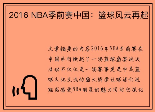 2016 NBA季前赛中国：篮球风云再起