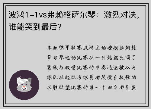 波鸿1-1vs弗赖格萨尔琴：激烈对决，谁能笑到最后？