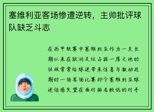 塞维利亚客场惨遭逆转，主帅批评球队缺乏斗志