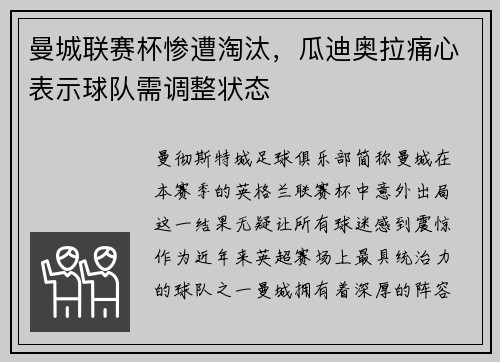 曼城联赛杯惨遭淘汰，瓜迪奥拉痛心表示球队需调整状态