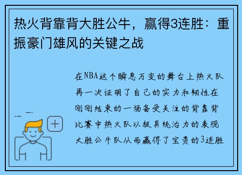 热火背靠背大胜公牛，赢得3连胜：重振豪门雄风的关键之战