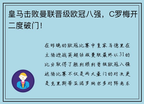 皇马击败曼联晋级欧冠八强，C罗梅开二度破门！