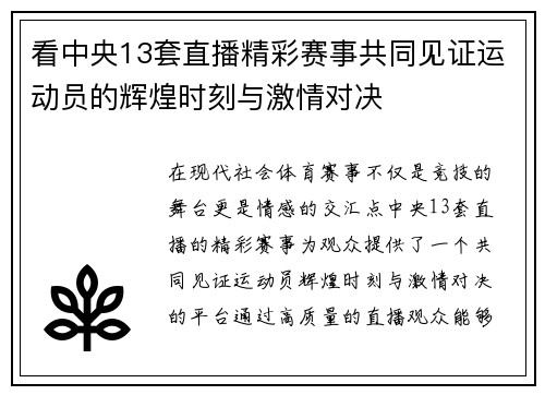看中央13套直播精彩赛事共同见证运动员的辉煌时刻与激情对决