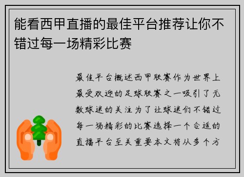 能看西甲直播的最佳平台推荐让你不错过每一场精彩比赛