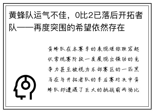 黄蜂队运气不佳,0比2已落后开拓者队——再度突围的希望依然存在