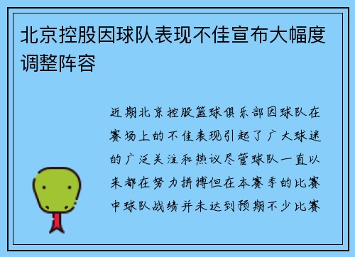 北京控股因球队表现不佳宣布大幅度调整阵容