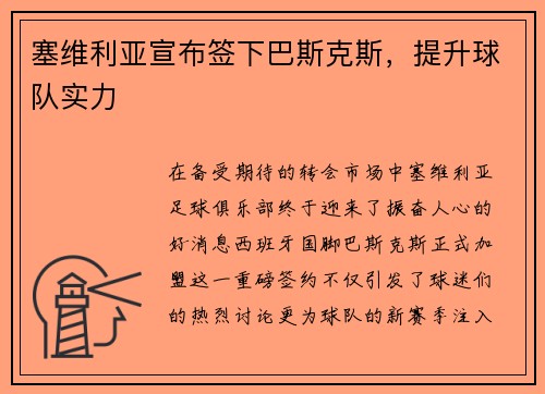 塞维利亚宣布签下巴斯克斯，提升球队实力