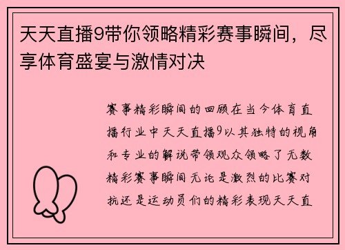 天天直播9带你领略精彩赛事瞬间，尽享体育盛宴与激情对决