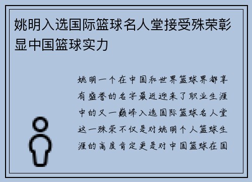 姚明入选国际篮球名人堂接受殊荣彰显中国篮球实力