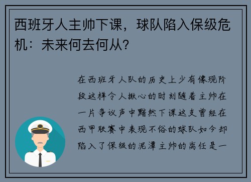 西班牙人主帅下课，球队陷入保级危机：未来何去何从？