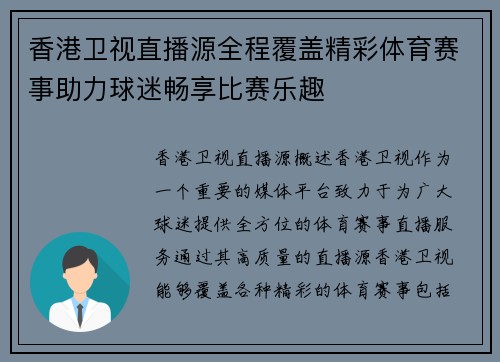 香港卫视直播源全程覆盖精彩体育赛事助力球迷畅享比赛乐趣